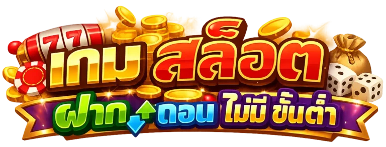 เกม สล็อต ฝาก ถอน ไม่มี ขั้น ต่ำ