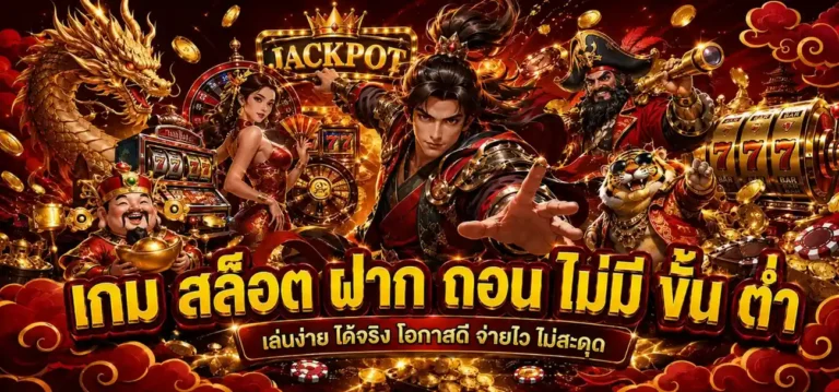 เกม สล็อต ฝาก ถอน ไม่มี ขั้น ต่ำ